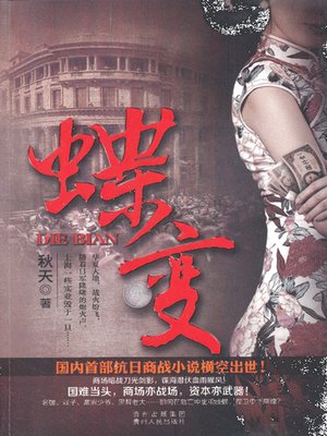 cover image of 蝶变